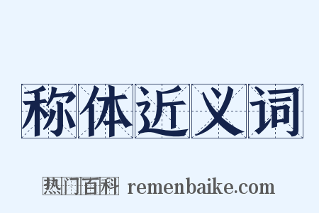 称体近义词是什么意思的图片